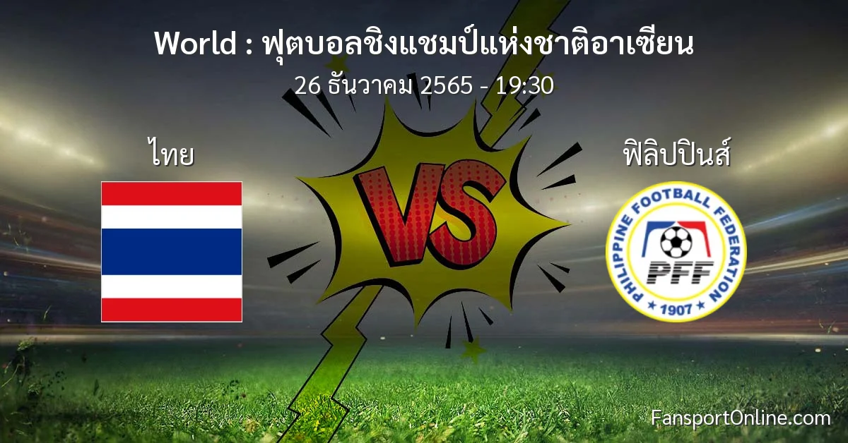 วิเคราะห์บอล ฟุตบอลชิงแชมป์แห่งชาติอาเซียน ระหว่าง ไทย พบ ฟิลิปปินส์ (26 ธันวาคม 2565)