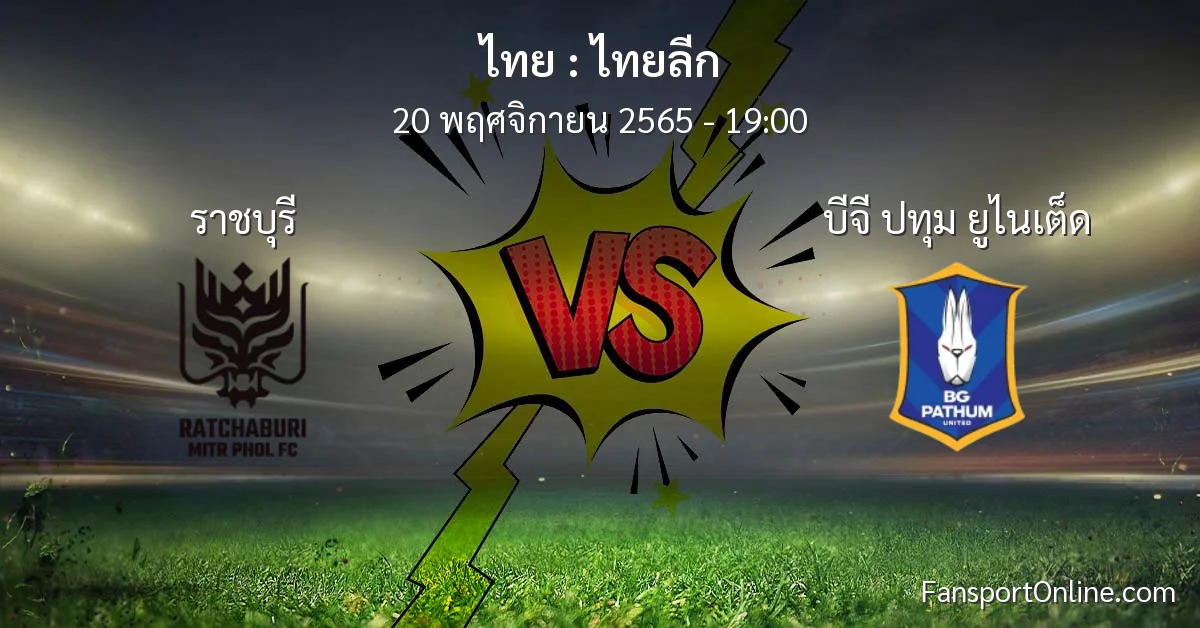 วิเคราะห์บอล ไทยลีก ระหว่าง ราชบุรี พบ บีจี ปทุม ยูไนเต็ด (20 พฤศจิกายน 2565)