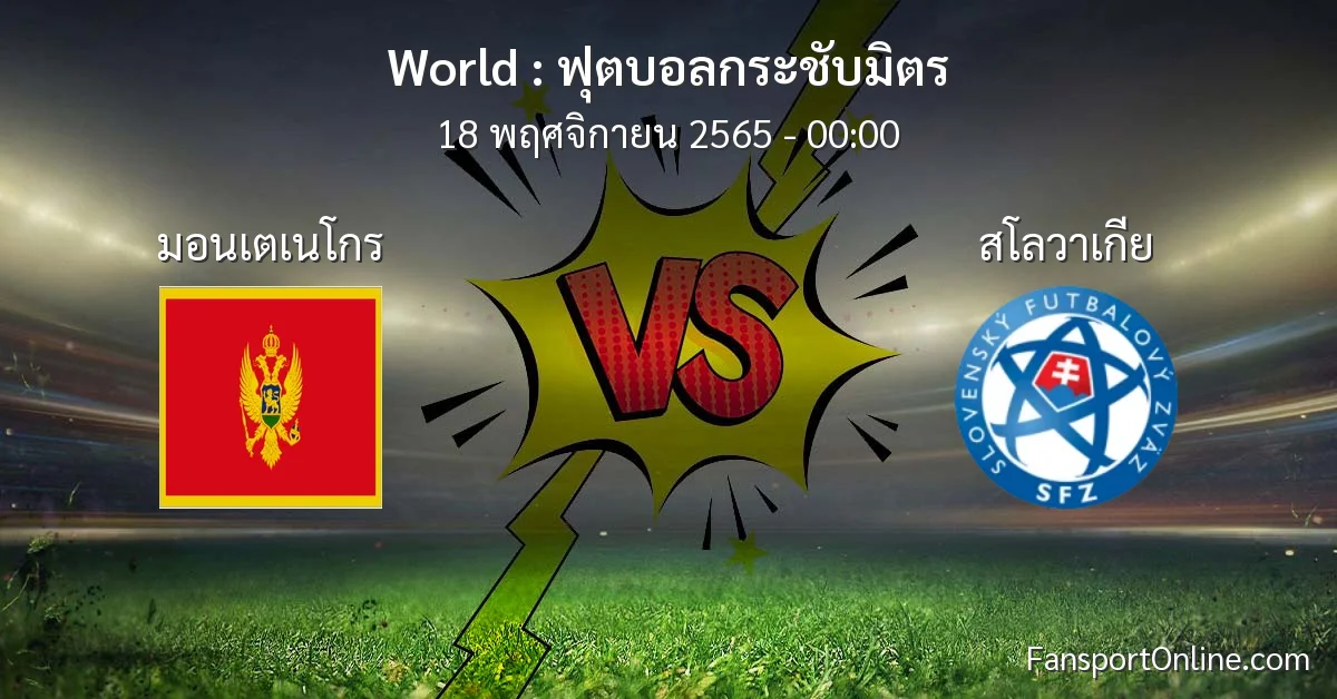 วิเคราะห์บอล ฟุตบอลกระชับมิตร ระหว่าง มอนเตเนโกร พบ สโลวาเกีย (18 พฤศจิกายน 2565)