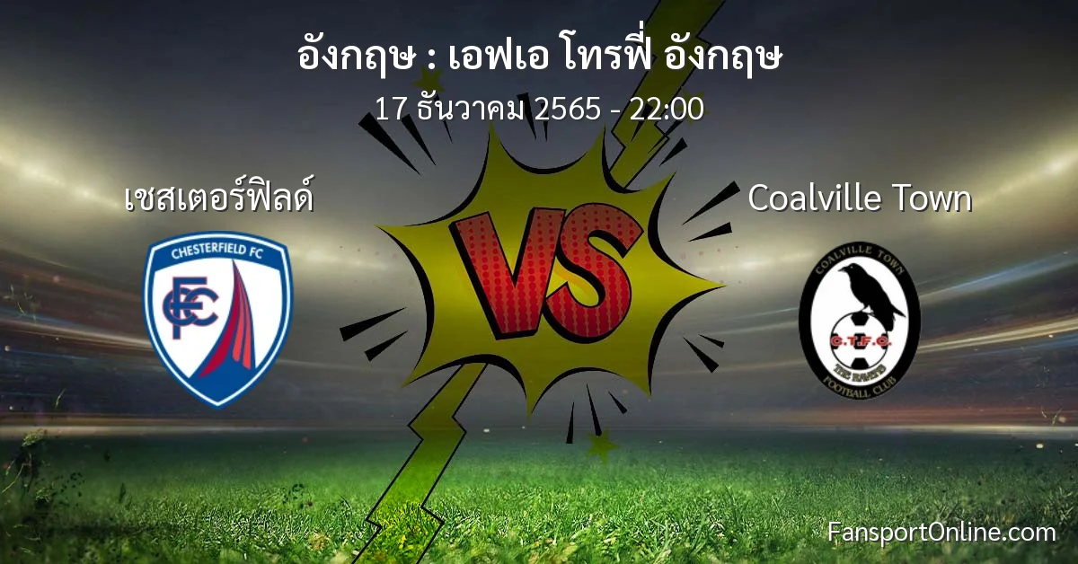วิเคราะห์บอล เอฟเอ โทรฟี่ อังกฤษ ระหว่าง เชสเตอร์ฟิลด์ พบ Coalville Town (17 ธันวาคม 2565)