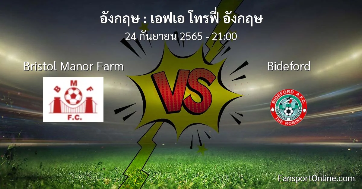 วิเคราะห์บอล เอฟเอ โทรฟี่ อังกฤษ ระหว่าง Bristol Manor Farm พบ Bideford