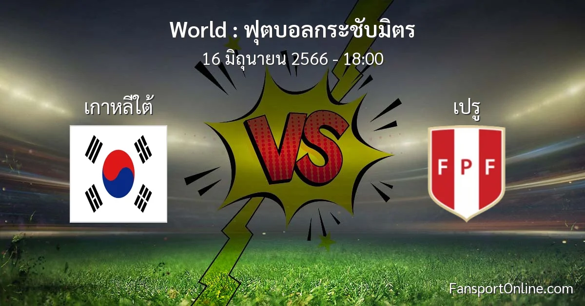 วิเคราะห์บอล ฟุตบอลกระชับมิตร ระหว่าง เกาหลีใต้ พบ เปรู (16 มิถุนายน 2566)
