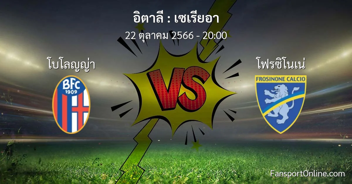 วิเคราะห์บอล เซเรียอา ระหว่าง โบโลญญ่า พบ โฟรซิโนเน่ (22 ตุลาคม 2566)