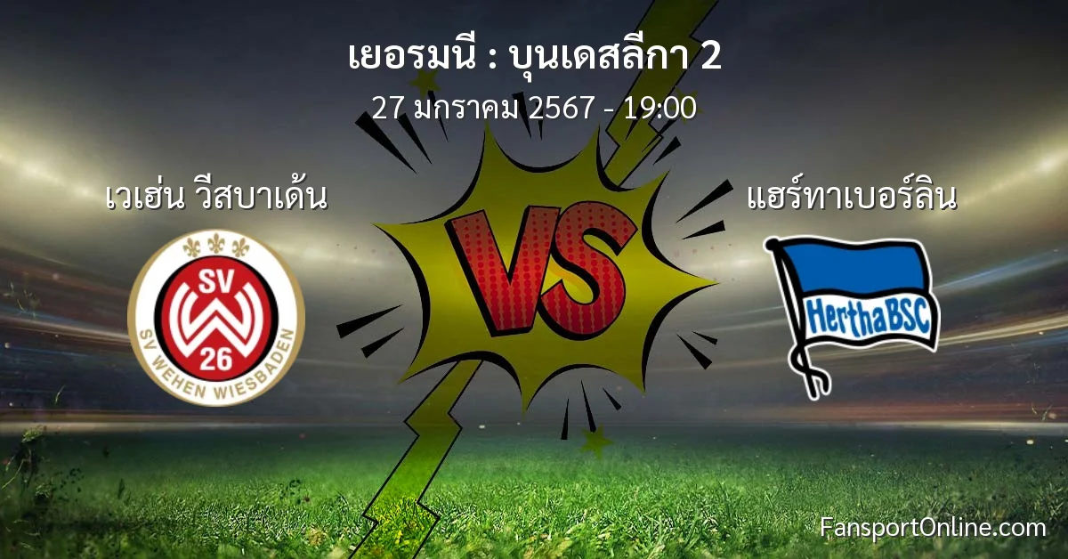 วิเคราะห์บอล บุนเดสลีกา 2 ระหว่าง เวเฮ่น วีสบาเด้น พบ แฮร์ทาเบอร์ลิน (27 มกราคม 2567)