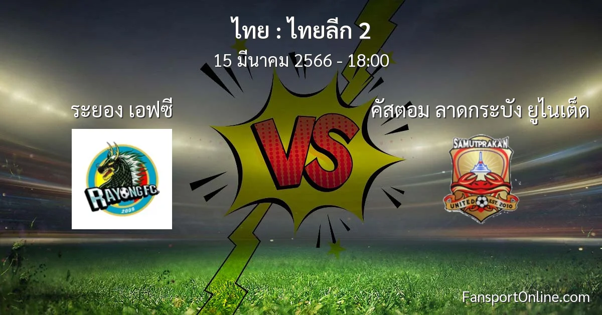 วิเคราะห์บอล ไทยลีก 2 ระหว่าง ระยอง เอฟซี พบ คัสตอม ลาดกระบัง ยูไนเต็ด (15 มีนาคม 2566)