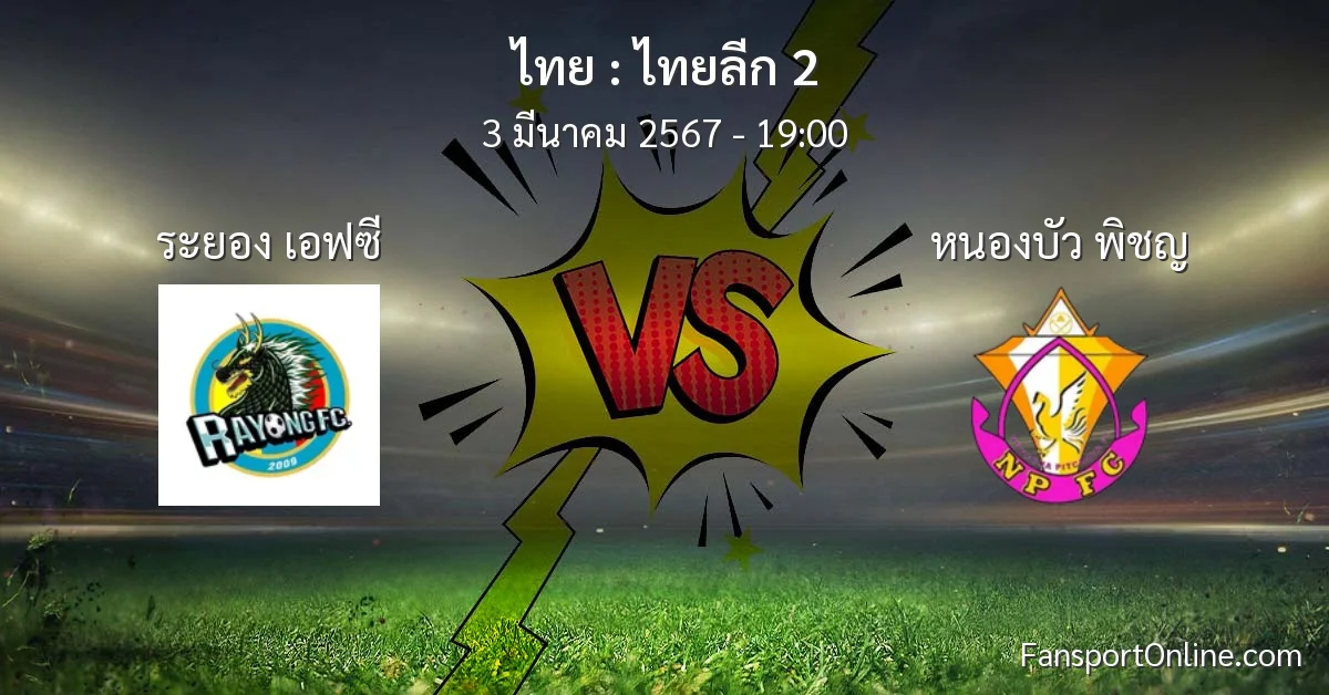 วิเคราะห์บอล ไทยลีก 2 ระหว่าง ระยอง เอฟซี พบ หนองบัว พิชญ (3 มีนาคม 2567)