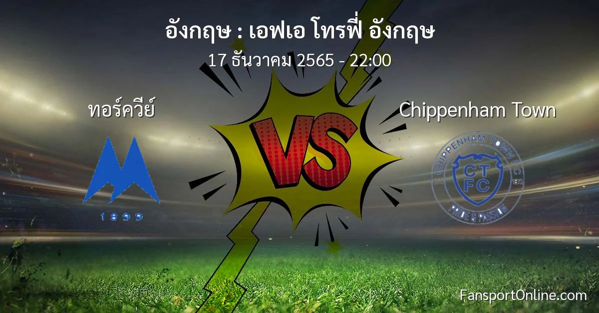 วิเคราะห์บอล เอฟเอ โทรฟี่ อังกฤษ ระหว่าง ทอร์ควีย์ พบ Chippenham Town (17 ธันวาคม 2565)