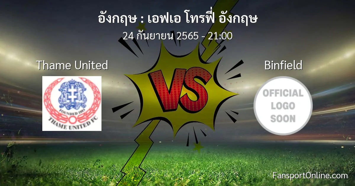 วิเคราะห์บอล เอฟเอ โทรฟี่ อังกฤษ ระหว่าง Thame United พบ Binfield