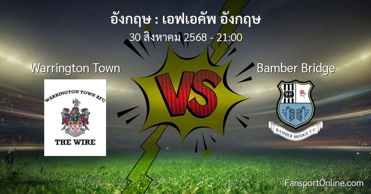 วิเคราะห์บอล เอฟเอคัพ อังกฤษ ระหว่าง Warrington Town พบ Bamber Bridge (30 สิงหาคม 2568)