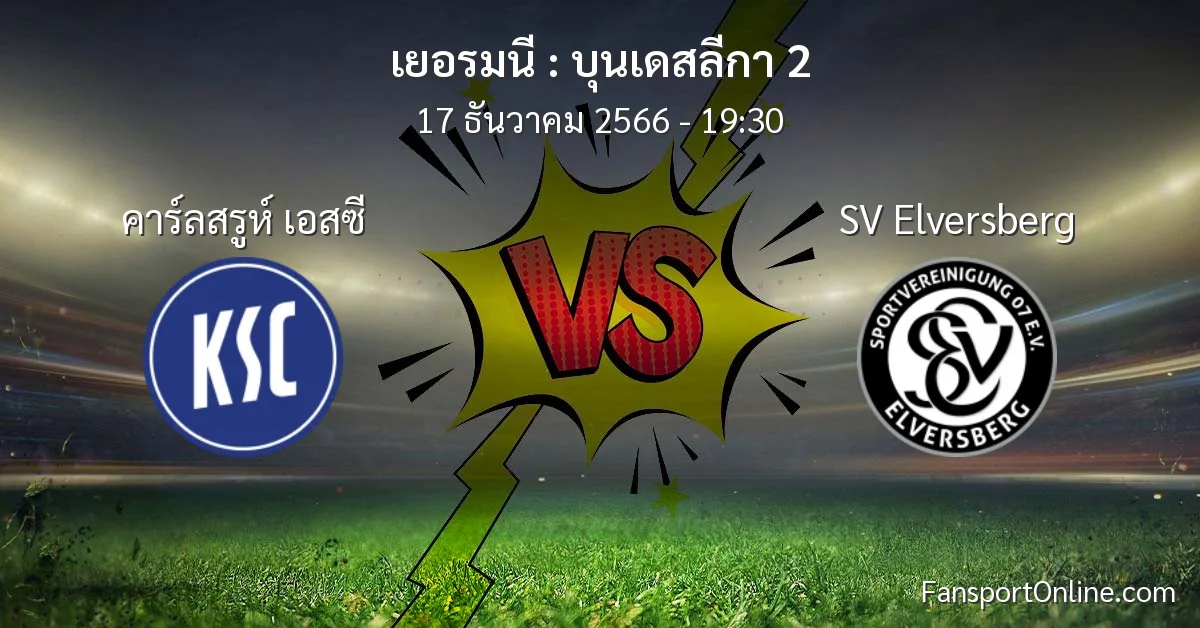 วิเคราะห์บอล บุนเดสลีกา 2 ระหว่าง คาร์ลสรูห์ เอสซี พบ SV Elversberg (17 ธันวาคม 2566)