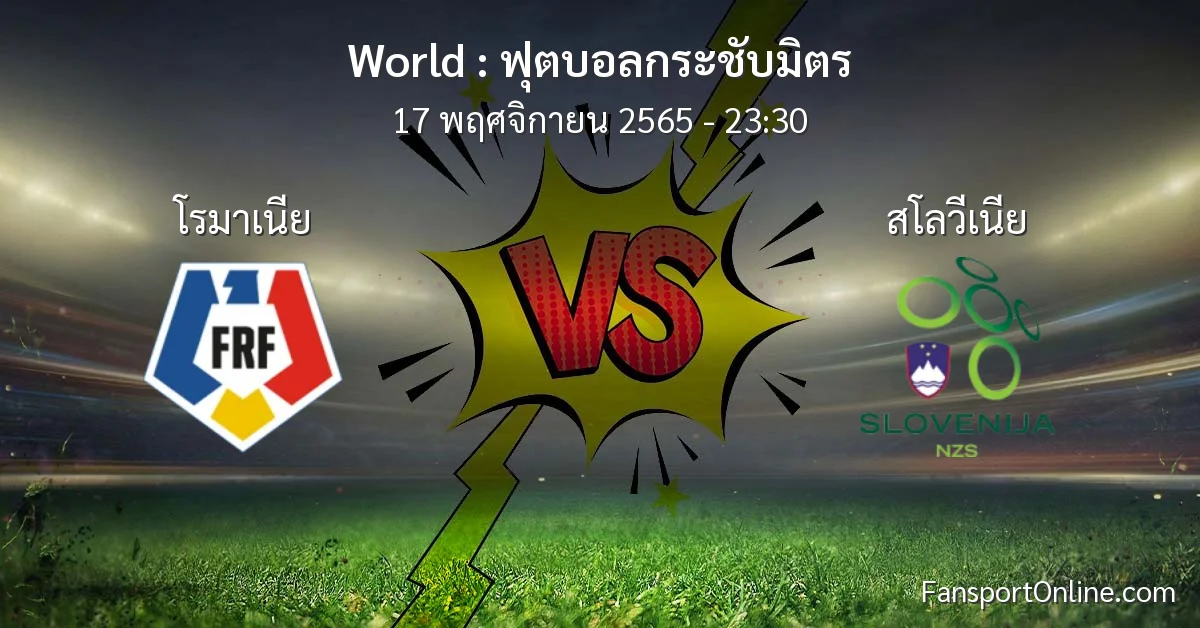 วิเคราะห์บอล ฟุตบอลกระชับมิตร ระหว่าง โรมาเนีย พบ สโลวีเนีย (17 พฤศจิกายน 2565)
