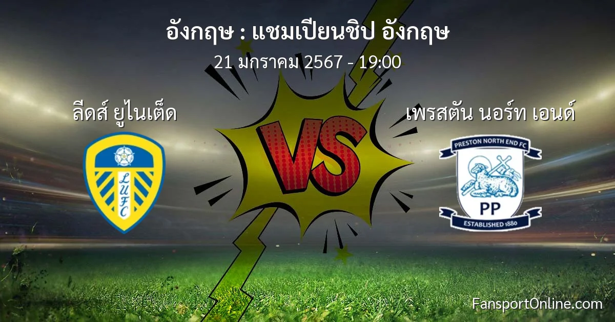 วิเคราะห์บอล แชมเปียนชิป อังกฤษ ระหว่าง ลีดส์ ยูไนเต็ด พบ เพรสตัน นอร์ท เอนด์ (21 มกราคม 2567)