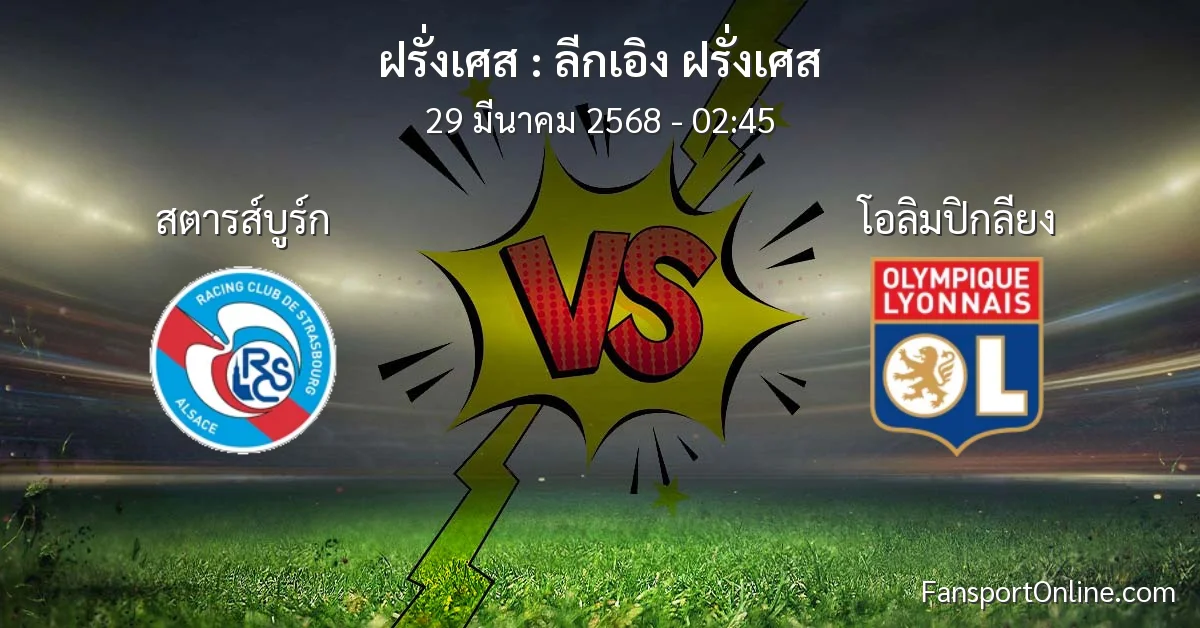 วิเคราะห์บอล ลีกเอิง ฝรั่งเศส ระหว่าง สตารส์บูร์ก พบ โอลิมปิกลียง (29 มีนาคม 2568)