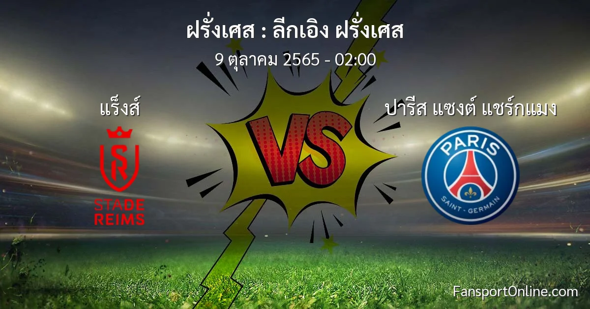 วิเคราะห์บอล ลีกเอิง ฝรั่งเศส ระหว่าง แร็งส์ พบ ปารีส แซงต์ แชร์กแมง (9 ตุลาคม 2565)