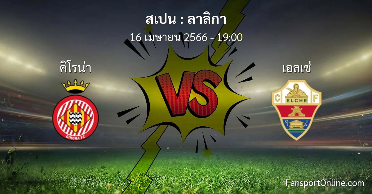 วิเคราะห์บอล ลาลิกา ระหว่าง คิโรน่า พบ เอลเช่ (16 เมษายน 2566)