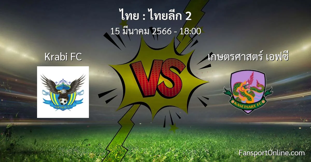 วิเคราะห์บอล ไทยลีก 2 ระหว่าง Krabi FC พบ เกษตรศาสตร์ เอฟซี (15 มีนาคม 2566)
