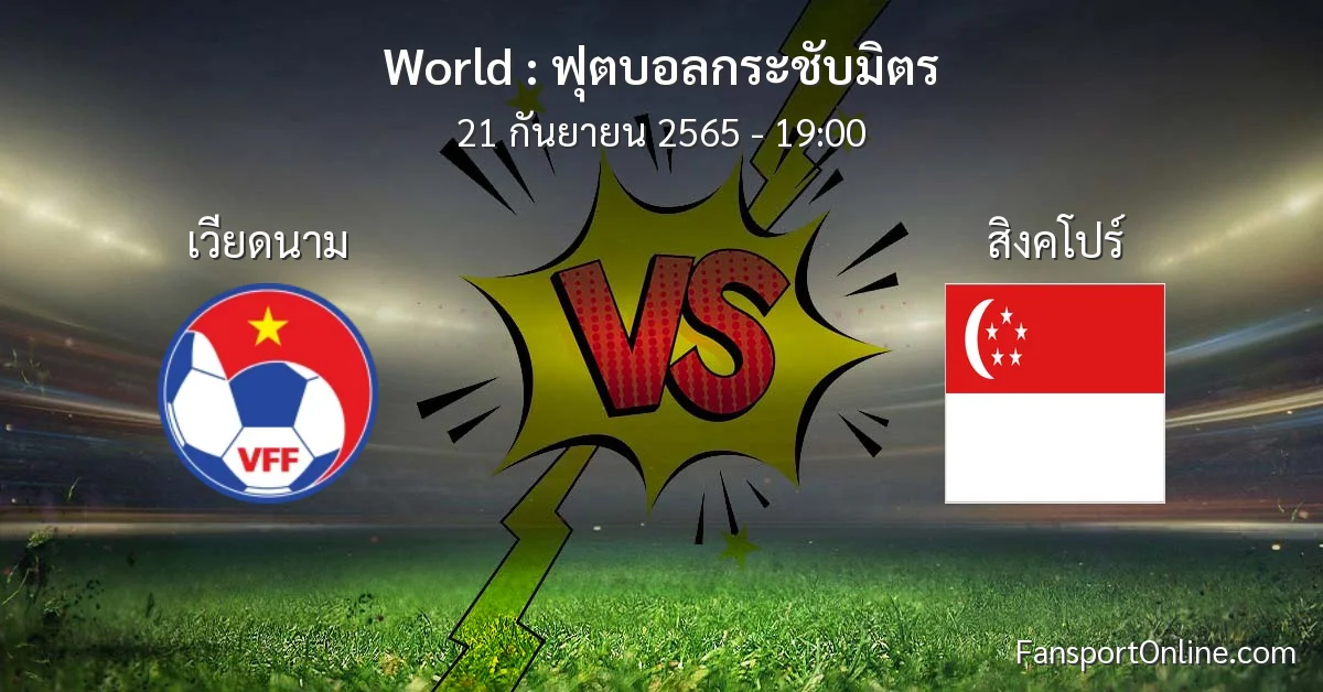 วิเคราะห์บอล ฟุตบอลกระชับมิตร ระหว่าง เวียดนาม พบ สิงคโปร์