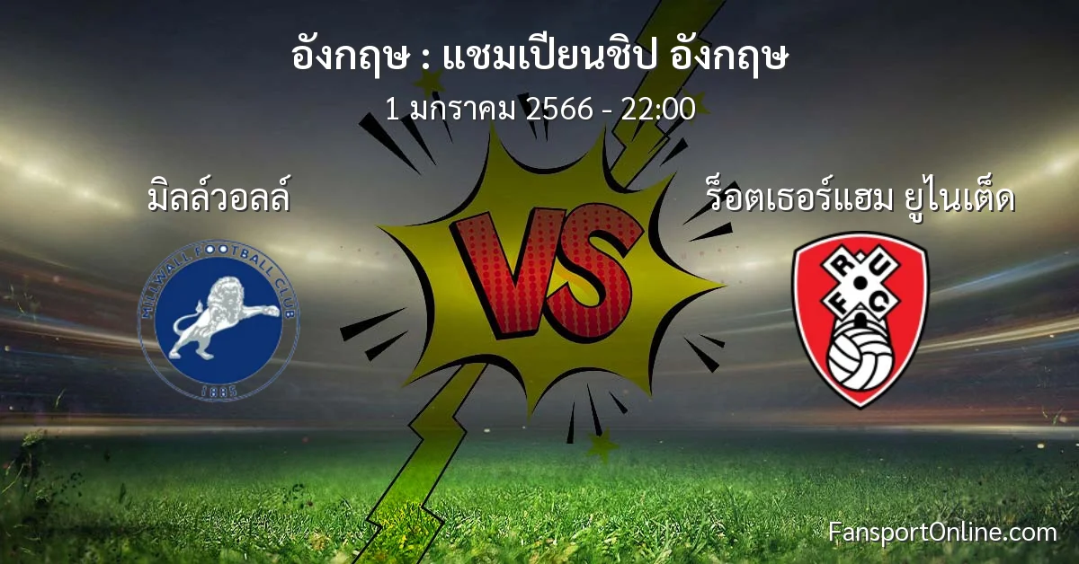 วิเคราะห์บอล แชมเปียนชิป อังกฤษ ระหว่าง มิลล์วอลล์ พบ ร็อตเธอร์แฮม ยูไนเต็ด (1 มกราคม 2566)