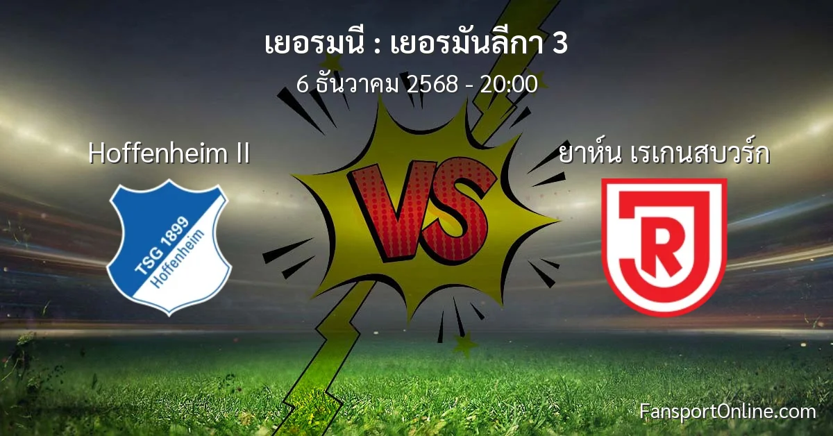 วิเคราะห์บอล เยอรมันลีกา 3 ระหว่าง Hoffenheim II พบ ยาห์น เรเกนสบวร์ก (6 ธันวาคม 2568)
