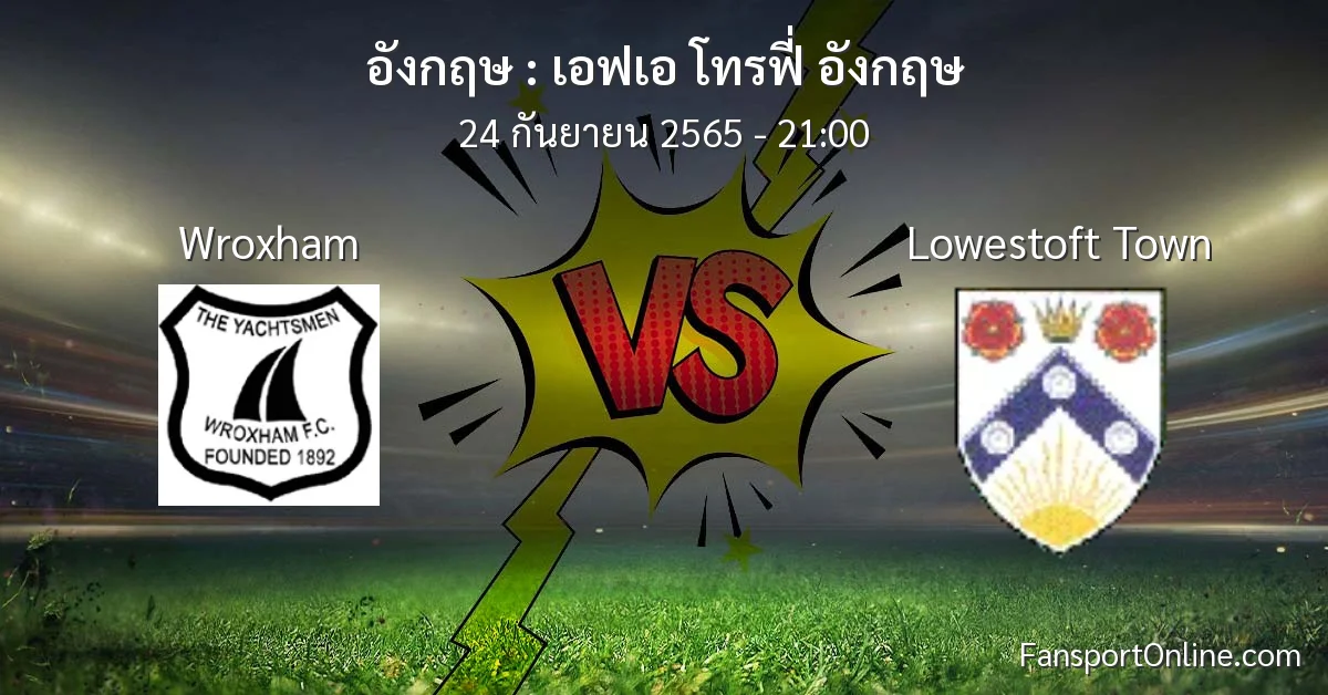 วิเคราะห์บอล เอฟเอ โทรฟี่ อังกฤษ ระหว่าง Wroxham พบ Lowestoft Town