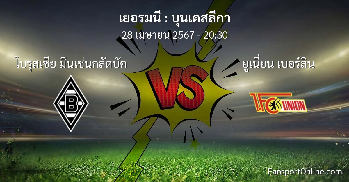 วิเคราะห์บอล บุนเดสลีกา ระหว่าง โบรุสเซีย มึนเช่นกลัดบัค พบ ยูเนี่ยน เบอร์ลิน (28 เมษายน 2567)