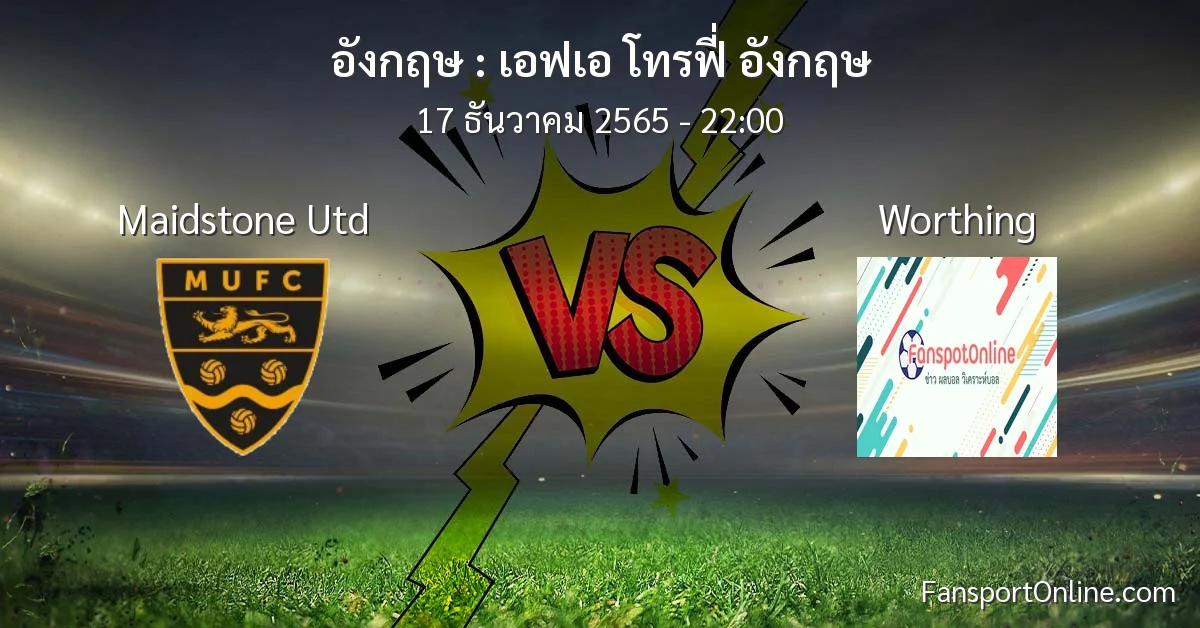 วิเคราะห์บอล เอฟเอ โทรฟี่ อังกฤษ ระหว่าง Maidstone Utd พบ Worthing (17 ธันวาคม 2565)