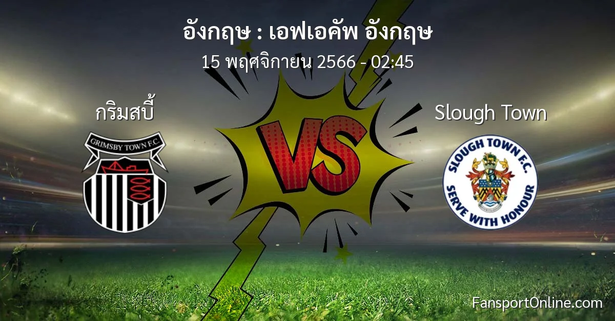 วิเคราะห์บอล เอฟเอคัพ อังกฤษ ระหว่าง กริมสบี้ พบ Slough Town (15 พฤศจิกายน 2566)