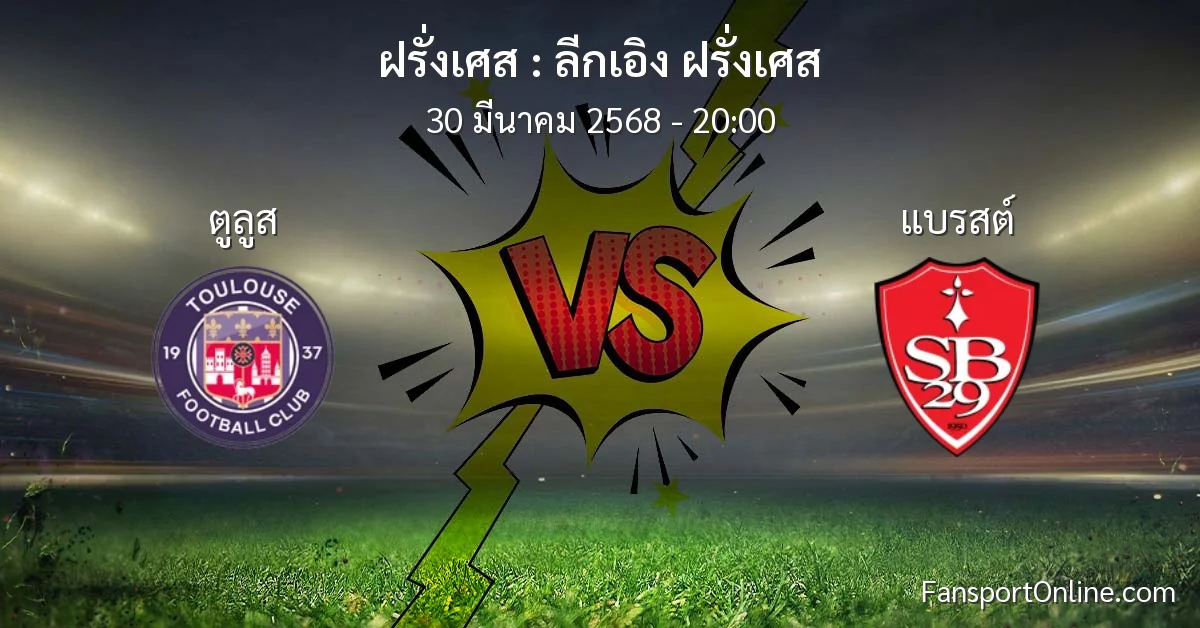 วิเคราะห์บอล ลีกเอิง ฝรั่งเศส ระหว่าง ตูลูส พบ แบรสต์ (30 มีนาคม 2568)