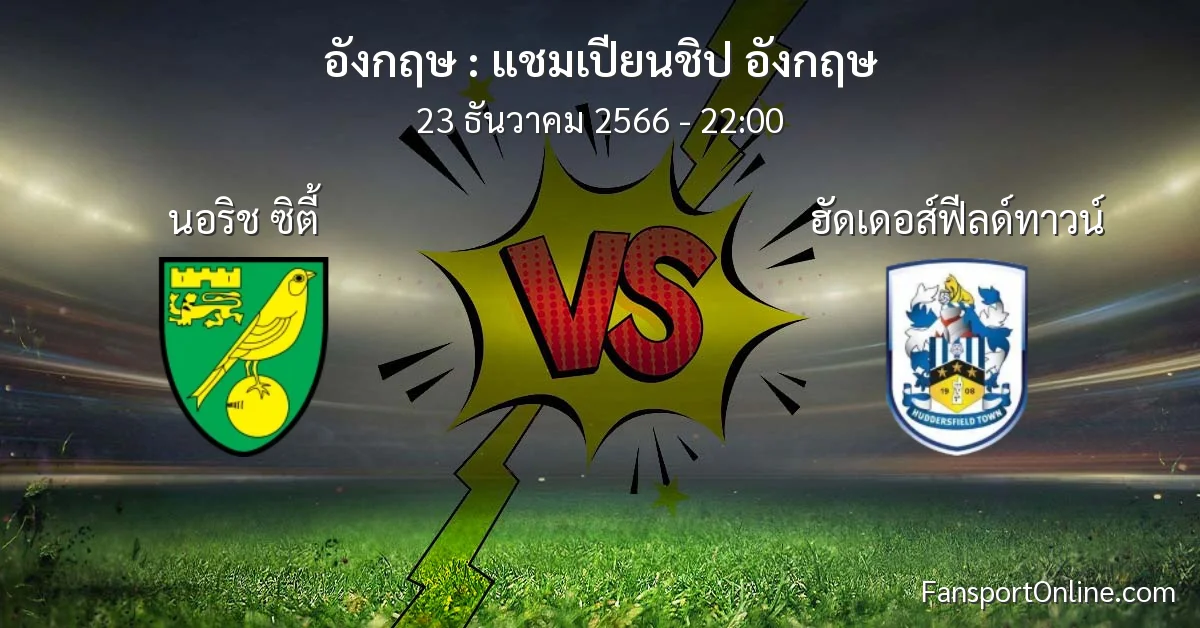 วิเคราะห์บอล แชมเปียนชิป อังกฤษ ระหว่าง นอริช ซิตี้ พบ ฮัดเดอส์ฟีลด์ทาวน์ (23 ธันวาคม 2566)
