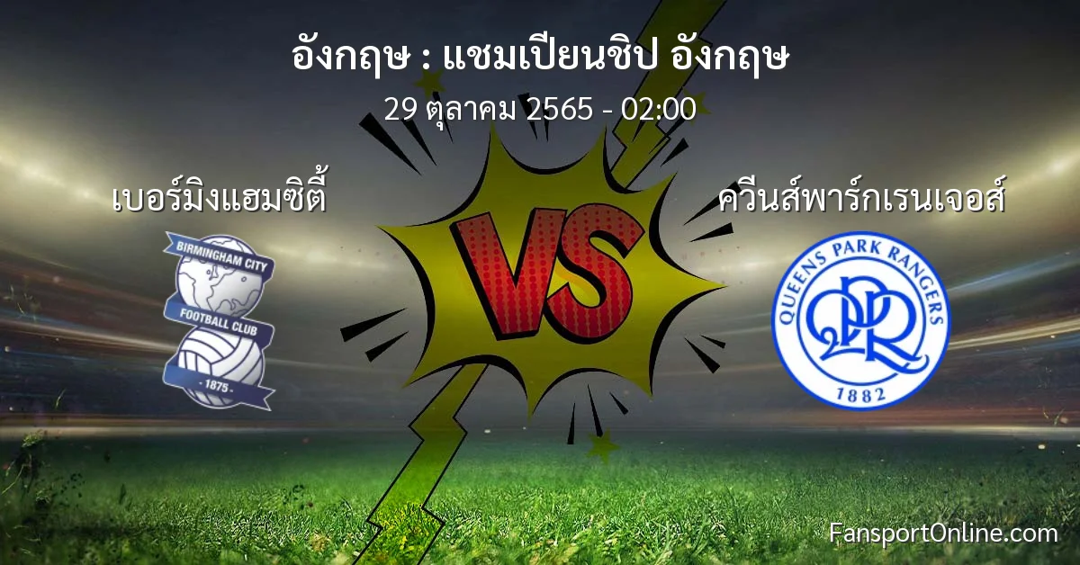วิเคราะห์บอล แชมเปียนชิป อังกฤษ ระหว่าง เบอร์มิงแฮมซิตี้ พบ ควีนส์พาร์กเรนเจอส์ (29 ตุลาคม 2565)