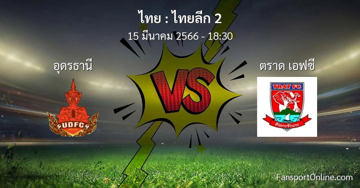 วิเคราะห์บอล ไทยลีก 2 ระหว่าง อุดรธานี พบ ตราด เอฟซี (15 มีนาคม 2566)