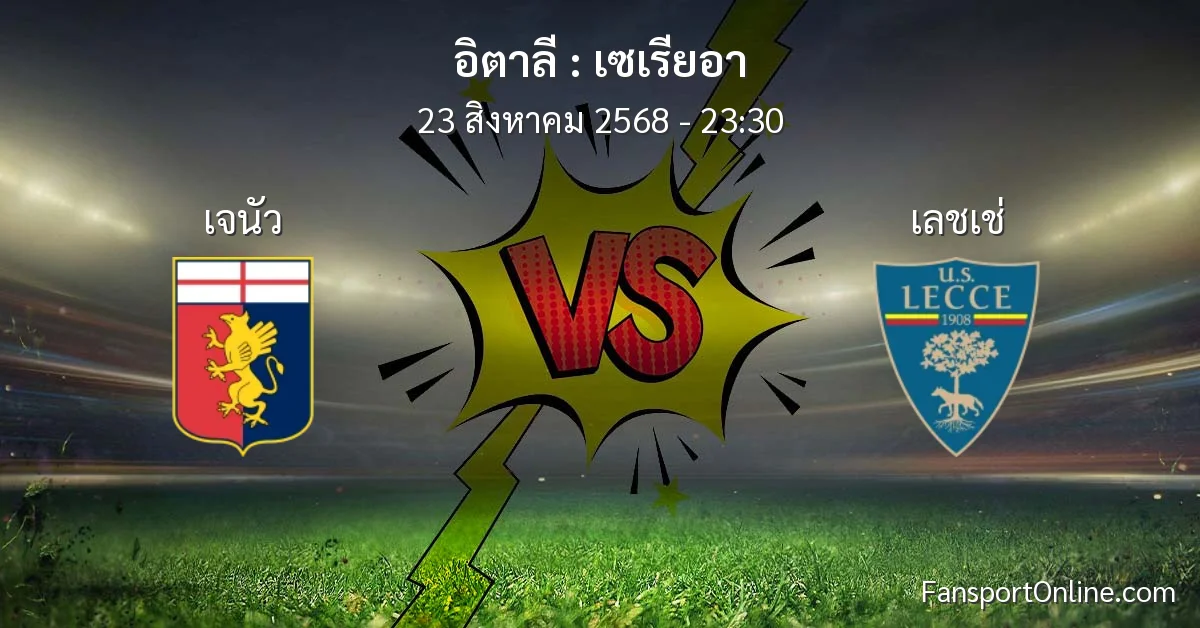 วิเคราะห์บอล เซเรียอา ระหว่าง เจนัว พบ เลชเช่ (23 สิงหาคม 2568)