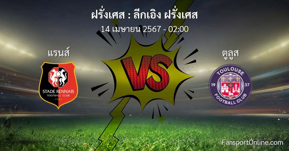 วิเคราะห์บอล ลีกเอิง ฝรั่งเศส ระหว่าง แรนส์ พบ ตูลูส (14 เมษายน 2567)