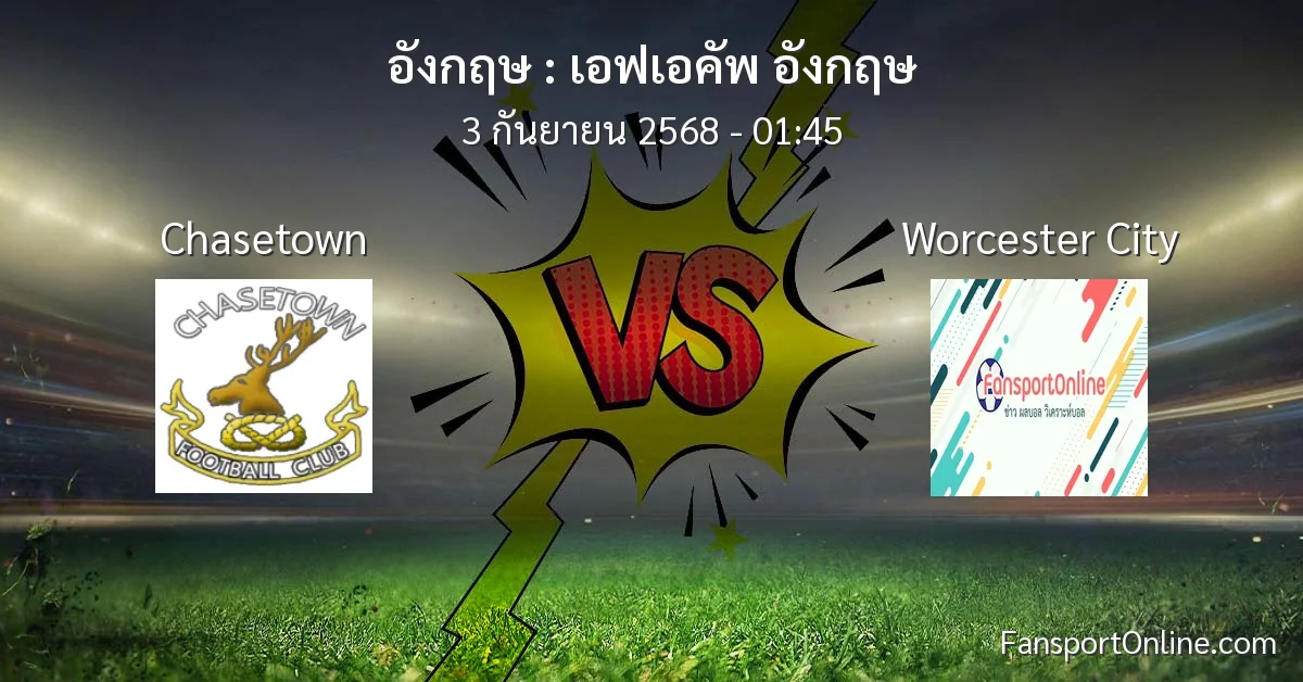 วิเคราะห์บอล เอฟเอคัพ อังกฤษ ระหว่าง Chasetown พบ Worcester City (3 กันยายน 2568)