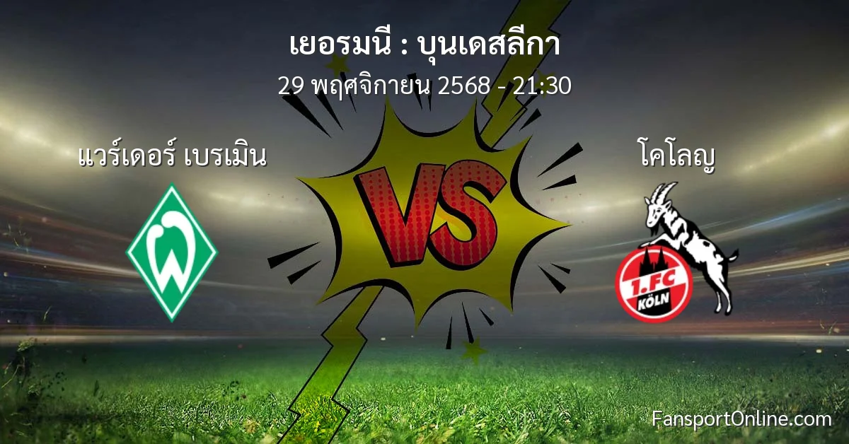 วิเคราะห์บอล บุนเดสลีกา ระหว่าง แวร์เดอร์ เบรเมิน พบ โคโลญ (29 พฤศจิกายน 2568)