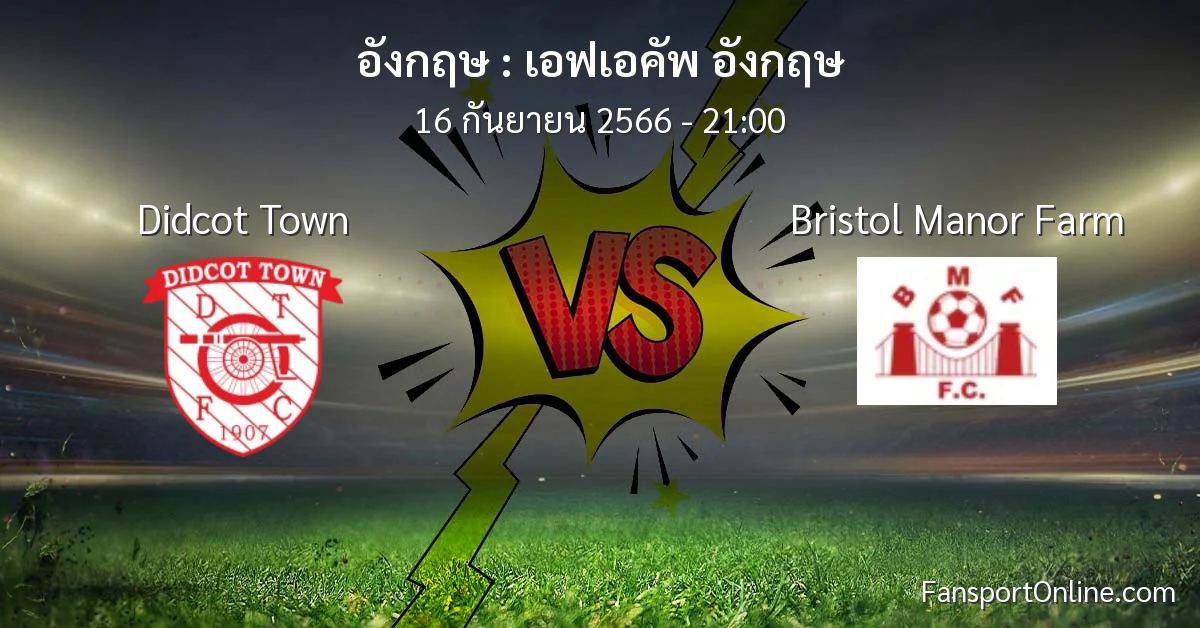 วิเคราะห์บอล เอฟเอคัพ อังกฤษ ระหว่าง Didcot Town พบ Bristol Manor Farm (16 กันยายน 2566)