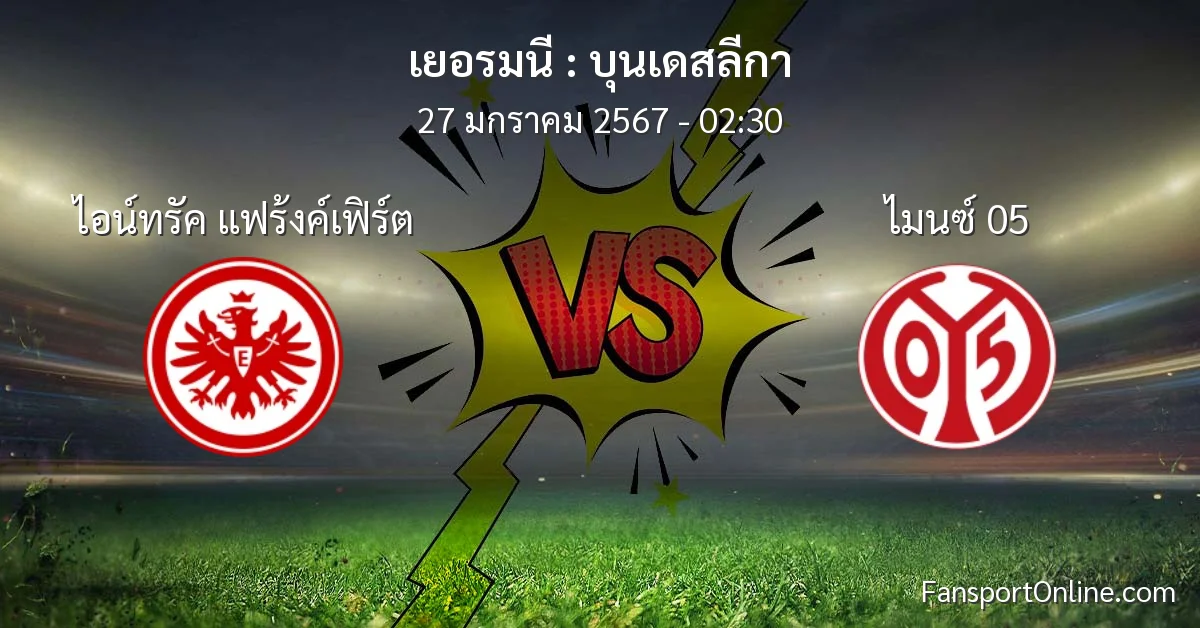 วิเคราะห์บอล บุนเดสลีกา ระหว่าง ไอน์ทรัค แฟร้งค์เฟิร์ต พบ ไมนซ์ 05 (27 มกราคม 2567)