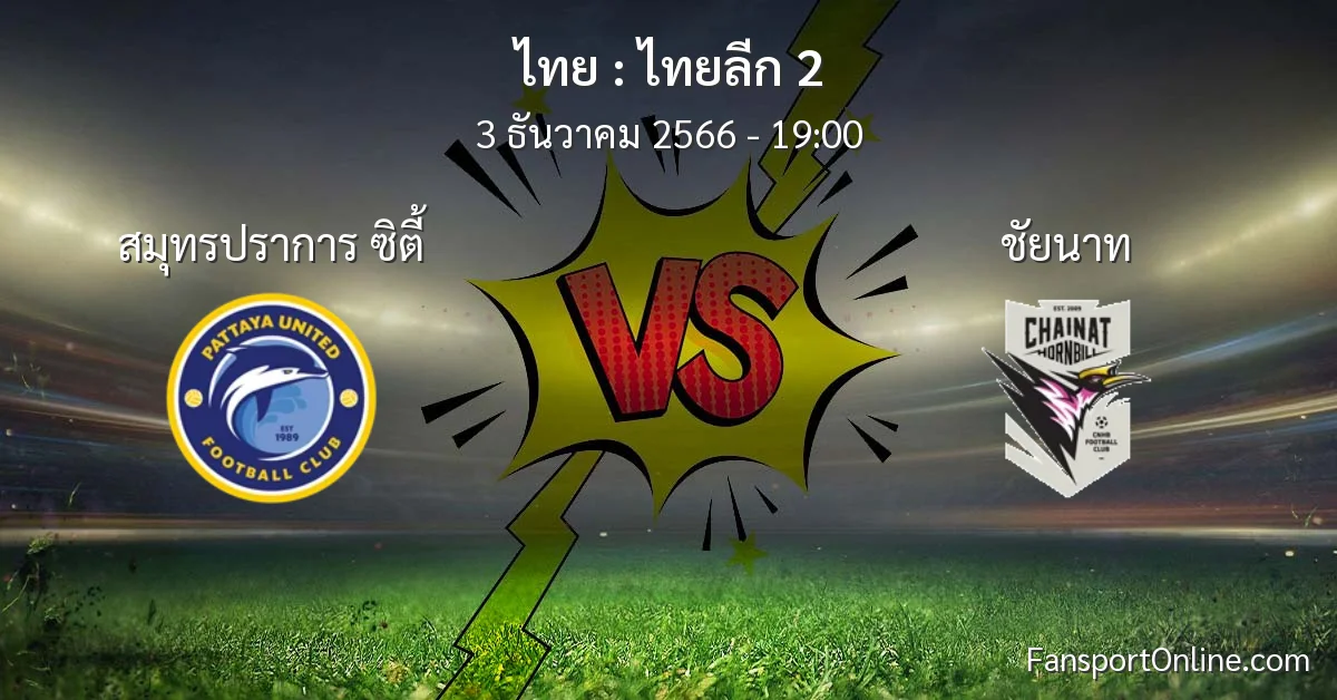 วิเคราะห์บอล ไทยลีก 2 ระหว่าง สมุทรปราการ ซิตี้ พบ ชัยนาท (3 ธันวาคม 2566)