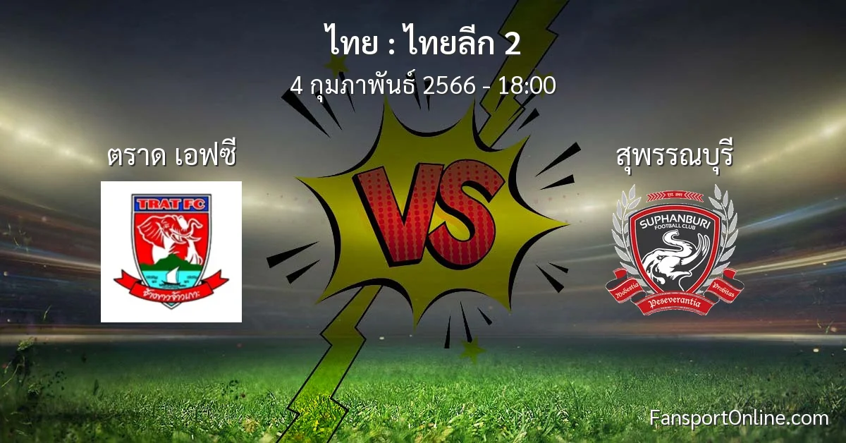 วิเคราะห์บอล ไทยลีก 2 ระหว่าง ตราด เอฟซี พบ สุพรรณบุรี (4 กุมภาพันธ์ 2566)