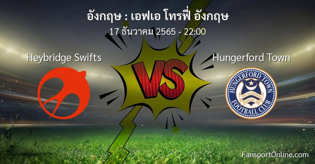 วิเคราะห์บอล เอฟเอ โทรฟี่ อังกฤษ ระหว่าง Heybridge Swifts พบ Hungerford Town (17 ธันวาคม 2565)