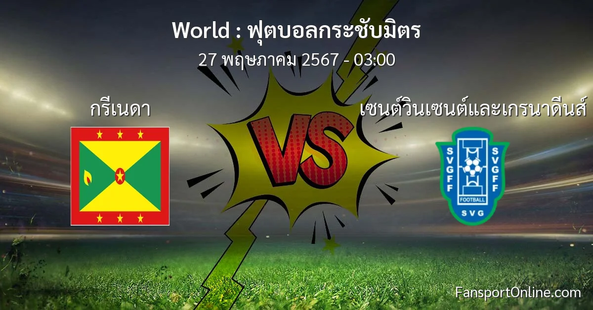 วิเคราะห์บอล ฟุตบอลกระชับมิตร ระหว่าง กรีเนดา พบ เซนต์วินเซนต์และเกรนาดีนส์ (27 พฤษภาคม 2567)