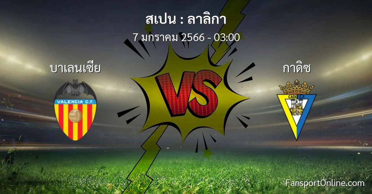 วิเคราะห์บอล ลาลิกา ระหว่าง บาเลนเซีย พบ กาดิซ (7 มกราคม 2566)