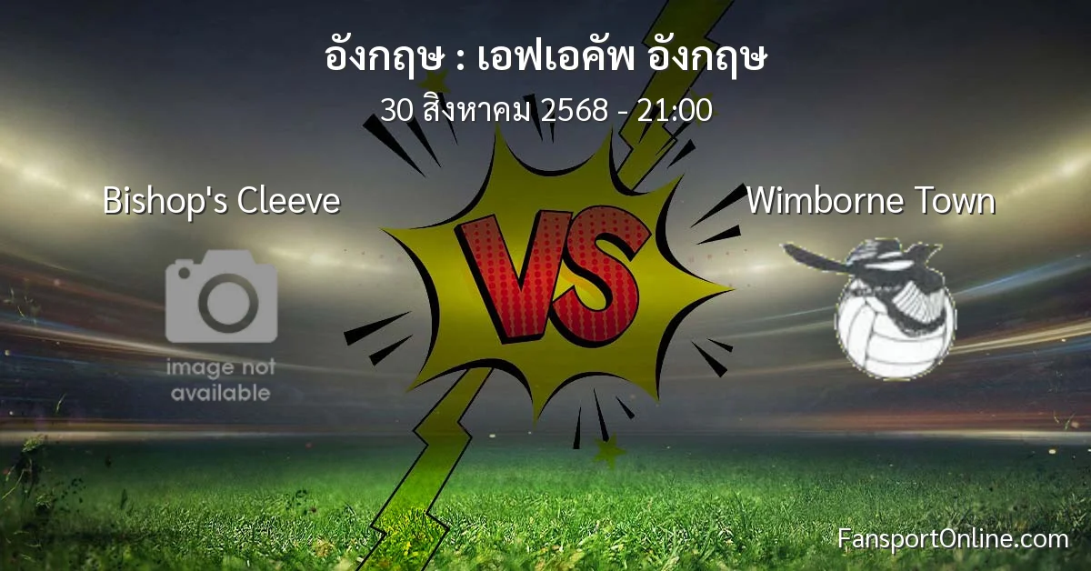 วิเคราะห์บอล เอฟเอคัพ อังกฤษ ระหว่าง Bishop's Cleeve พบ Wimborne Town (30 สิงหาคม 2568)