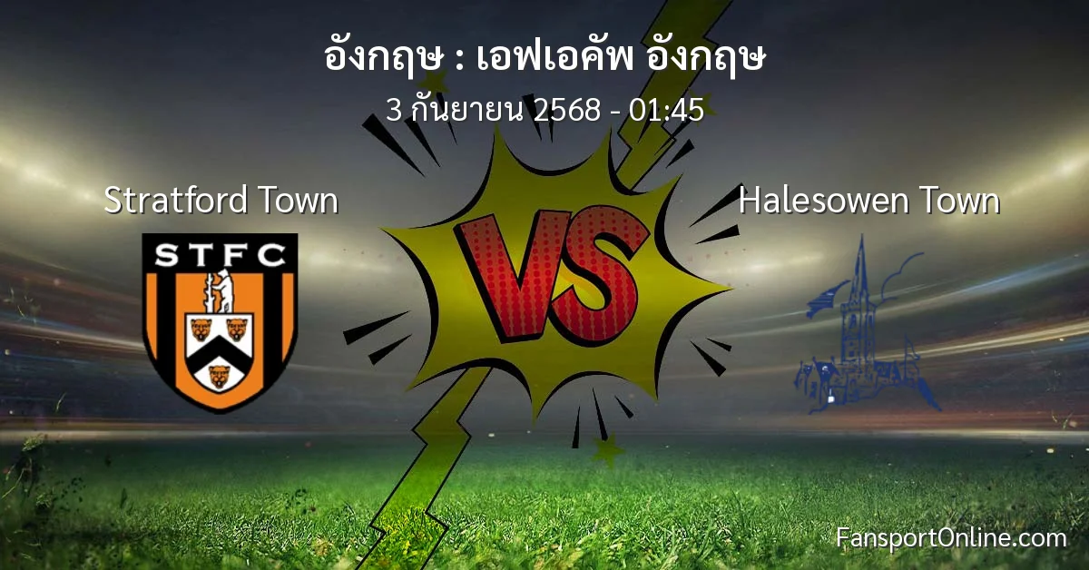 วิเคราะห์บอล เอฟเอคัพ อังกฤษ ระหว่าง Stratford Town พบ Halesowen Town (3 กันยายน 2568)
