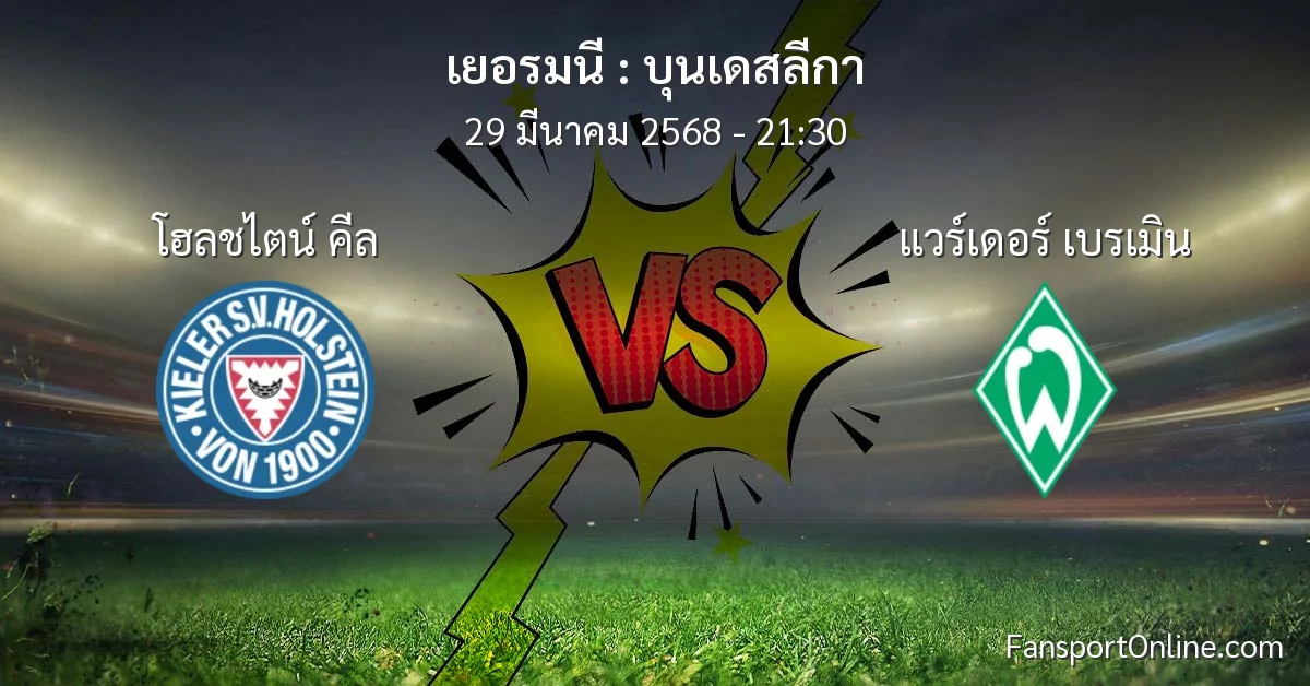 วิเคราะห์บอล บุนเดสลีกา ระหว่าง โฮลชไตน์ คีล พบ แวร์เดอร์ เบรเมิน (29 มีนาคม 2568)