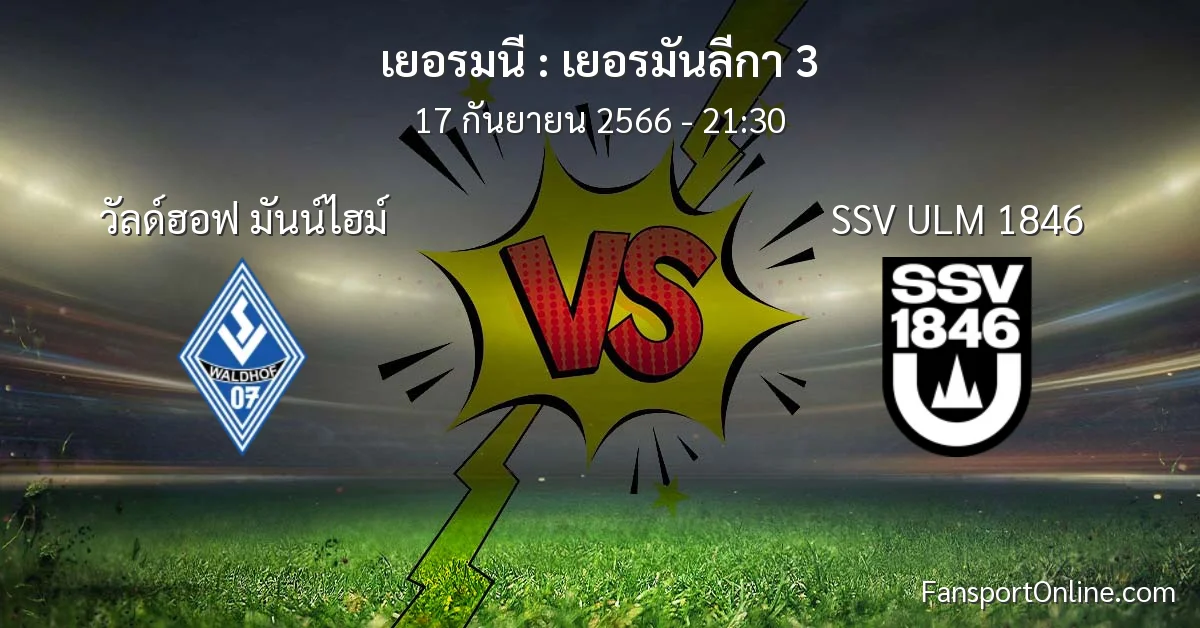 วิเคราะห์บอล เยอรมันลีกา 3 ระหว่าง วัลด์ฮอฟ มันน์ไฮม์ พบ SSV ULM 1846 (17 กันยายน 2566)