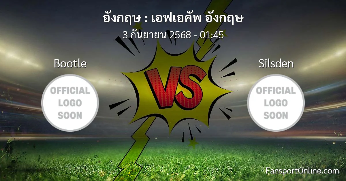 วิเคราะห์บอล เอฟเอคัพ อังกฤษ ระหว่าง Bootle พบ Silsden (3 กันยายน 2568)