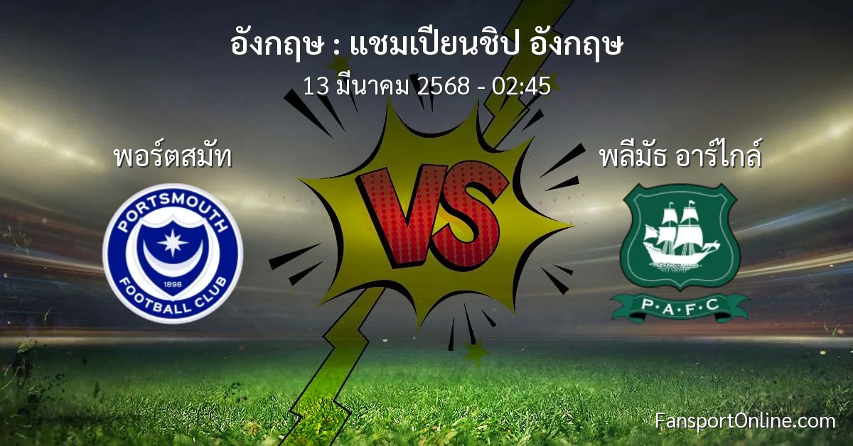 วิเคราะห์บอล แชมเปียนชิป อังกฤษ ระหว่าง พอร์ตสมัท พบ พลีมัธ อาร์ไกล์ (13 มีนาคม 2568)