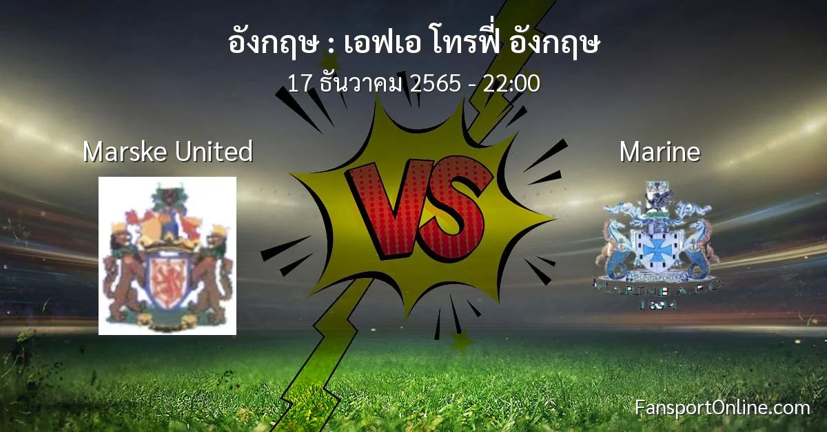 วิเคราะห์บอล เอฟเอ โทรฟี่ อังกฤษ ระหว่าง Marske United พบ Marine (17 ธันวาคม 2565)