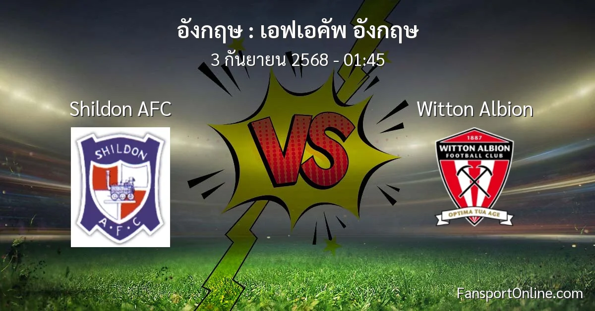 วิเคราะห์บอล เอฟเอคัพ อังกฤษ ระหว่าง Shildon AFC พบ Witton Albion (3 กันยายน 2568)